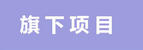 利来w66官网(中国区)_利来集团