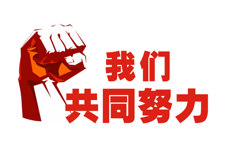 同心同行 | 2023！迎难而上，，，，，，，，奋力前行